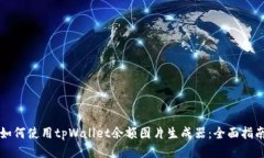 如何使用tpWallet余额图片生
