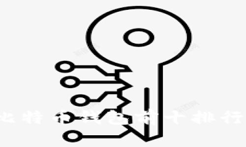 2023年最佳比特币钱包前十排行榜及使用指南