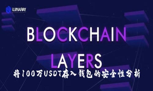 将100万USDT存入钱包的安全性分析