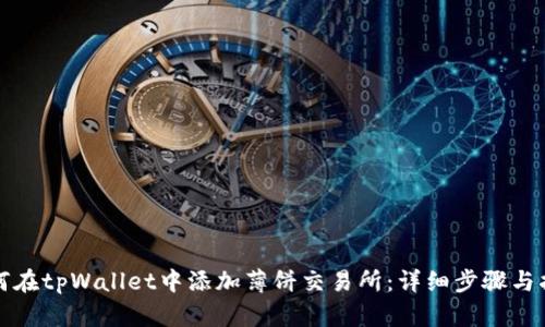 如何在tpWallet中添加薄饼交易所：详细步骤与指南