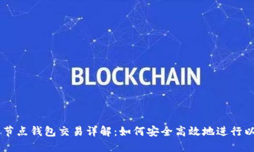 以太坊全节点钱包交易详解：如何安全高效地进行以太坊交易
