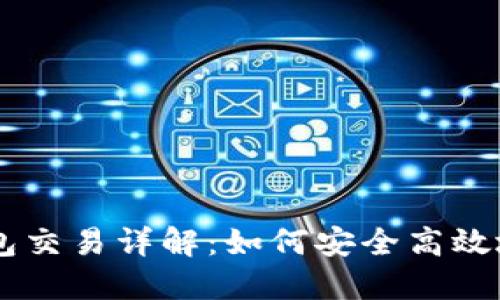 以太坊全节点钱包交易详解：如何安全高效地进行以太坊交易