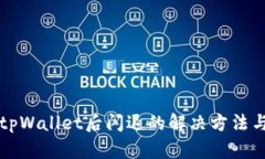 升级tpWallet后闪退的解决方