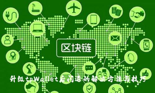 升级tpWallet后闪退的解决方法与技巧