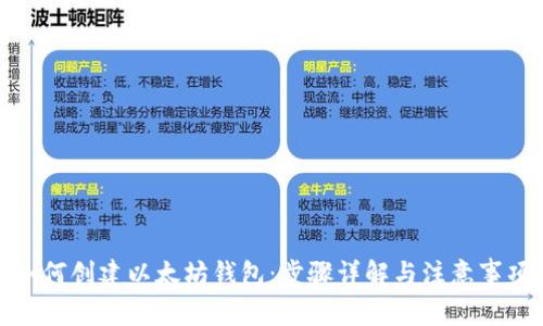如何创建以太坊钱包：步骤详解与注意事项