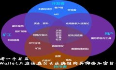 思考一个并且  tpWallet上应