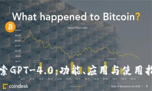 探索GPT-4.0：功能、应用与使用指南