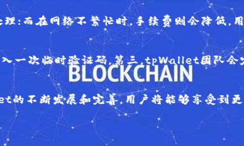 \tpWallet资金合集：全面解析与使用指南\

\guanjiancitpWallet, 数字钱包, 资金管理, 加密货币\guanjianci

引言
随着数字货币的迅猛发展，越来越多的用户开始关注如何有效地管理他们的加密资产。其中，tpWallet作为一款相对新兴但极具潜力的数字钱包，吸引了大量用户的青睐。在这里，我们将详细介绍tpWallet的功能特点，以及如何使用它来实现资金的高效管理和安全存储。

tpWallet是什么？
tpWallet是一款基于区块链技术的数字钱包，旨在为用户提供安全、便捷的加密资产管理服务。它支持多种主流加密货币的存储和交易，包括比特币、以太坊、莱特币等。这款钱包不仅适合于新手用户，也满足了经验丰富的投资者的需求。

tpWallet的设计理念是用户为中心，其界面友好且易于操作，使得即便是对区块链技术不太了解的用户也能够轻松上手。此外，tpWallet还提供多种安全措施，如私钥离线存储、二次验证等，极大提升了用户资产的安全性。

tpWallet的主要功能
tpWallet的功能模块设计合理，主要包括以下几个方面：
ul
listrong多币种支持/strong：tpWallet支持多种加密资产的存储和交易，用户可以便捷地在不同的加密货币之间进行兑换。/li
listrong安全性/strong：采用了多重安全验证措施，确保用户资产的安全性，例如私钥加密存储、指纹识别等。/li
listrong资产管理/strong：提供直观的资产管理工具，用户可以实时查看自己的资产变动情况，便于管理和决策。/li
listrong交易便捷/strong：支持快速交易，用户可以快速发送和接收交易，提高交易的效率。/li
listrong社区支持/strong：tpWallet社区活跃，用户可以在这里找到许多资源和帮助，不论是技术支持还是使用经验的分享。/li
/ul

如何注册并使用tpWallet？
注册和使用tpWallet非常简单，以下是一个详细的步骤指南：
ol
listrong下载tpWallet应用/strong：用户可以在Apple Store或Google Play上免费下载tpWallet应用。/li
listrong创建账户/strong：打开应用后，用户需要通过邮箱或手机号码注册一个新账户。填写相关信息并设置密码后，即可创建账户。/li
listrong备份助记词/strong：在创建账户后，tpWallet会生成一组助记词，务必妥善保存好，以便将来找回账户。/li
listrong添加资金/strong：用户可以通过转账的方式，将其它钱包中的加密资产转入tpWallet。应用支持多种主流资产。/li
listrong进行交易/strong：用户可以随时查看账户余额，进行发送或接收交易，操作简便，实时更新。/li
/ol

tpWallet的安全性如何保障？
在数字资产领域，安全是用户最关心的问题之一。tpWallet在安全性方面采取了多个层级的保障措施，确保用户资金不受威胁：
ul
listrong私钥管理/strong：tpWallet采取私钥离线存储的方式，用户的私钥不会在互联网上暴露。/li
listrong二次验证/strong：用户在进行大额交易时，tpWallet会要求进行二次验证，可以大幅度降低资金被盗的风险。/li
listrong定期审计/strong：tpWallet会定期进行安全审计，确保其安全机制的有效性。/li
listrong社区安全报告/strong：tpWallet的用户可以随时向社区反馈安全问题，社区会及时对问题进行处理。/li
/ul

tpWallet的技术支持
tpWallet拥有专业的技术支持团队，随时为用户解决在使用过程中遇到的问题。无论是技术难题还是功能咨询，用户都可以通过以下方式寻求帮助：
ul
listrong官方文档/strong：tpWallet提供详细的用户手册和常见问题解答，用户可以按照文档自行解决问题。/li
listrong在线客服/strong：用户可以通过应用内的客服功能，联系在线支持，获得即时帮助。/li
listrong社区论坛/strong：用户可以在tpWallet的社区论坛发帖，与其他用户共同讨论和解决问题。/li
listrong社交媒体/strong：tpWallet在各大社交平台上都有官方账号，用户可以在这些平台上获取最新的产品动态和技术支持。/li
/ul

tpWallet未来的发展趋势
tpWallet作为一款新兴的数字钱包，将继续致力于提升用户体验和安全性。随着区块链技术的不断发展，tpWallet也会逐步引入新的功能。例如，未来可能会支持更多的加密货币，以及更多的去中心化金融(DeFi)服务。
此外，tpWallet还计划与更多的交易所和区块链项目合作，扩大其生态系统，让用户在一个平台上就能完成更多的操作。这一方面将大大提升用户的使用体验，另一方面也会进一步提升tpWallet的市场竞争力。

常见问题解析

1. tpWallet是否支持法币充值？
tpWallet虽然主要是一个数字资产钱包，但近年来也在逐步扩展其功能，加入了与法币的交互能力。用户可以通过一些合作的支付渠道将本国法币转换为加密货币，然后充值到他们的tpWallet账户中。具体的充值操作会因用户所在国家而异，用户可以在应用内查看支持的法币以及充值渠道的信息。此外，tpWallet还计划在未来推出更为便捷的法币充值方式，进一步帮助用户轻松进入数字货币市场。

2. 如何从tpWallet提取资金到其他钱包？
将资金从tpWallet转移到其他钱包是非常简单的操作。用户只需打开tpWallet，选择要提取的加密货币，然后点击
