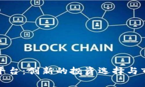 鑫圣贵金属平台：创新的投资选择与市场深度分析