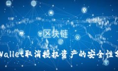 tpWallet取消授权资产的安全