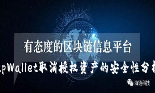 tpWallet取消授权资产的安全性分析