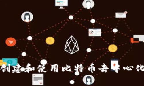 如何创建和使用比特币去中心化钱包