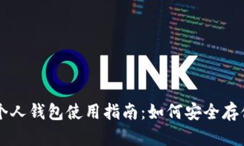 火币网个人钱包使用指南：如何安全存储比特币