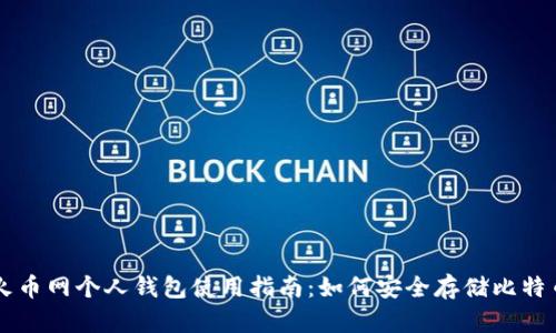 火币网个人钱包使用指南：如何安全存储比特币