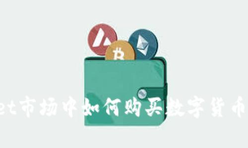 在tpWallet市场中如何购买数字货币：完整指南