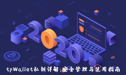  
tpWallet私钥详解：安全管理与使用指南