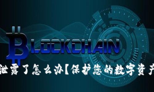 比特币钱包地址泄露了怎么办？保护您的数字资产安全的完整指南