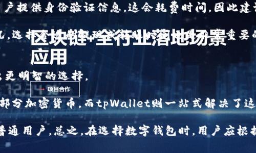    tpWallet手续费一览：费用结构及使用指南  / 

 guanjianci  tpWallet, 手续费, 数字钱包, 加密货币  /guanjianci 

一、什么是tpWallet？
tpWallet是一款为用户提供便捷的数字资产管理的应用程序。它支持多种加密货币的存储与交易，致力于为用户提供一个安全、稳定且高效的数字资产管理平台。用户可以通过tpWallet进行资产的存取、转账、交易以及资产的增值管理等操作。

随着区块链技术的发展和加密货币的普及，像tpWallet这样的数字钱包逐渐成为人们管理数字资产的重要工具。它不仅提供了电子钱包的基本功能，还通过各种功能扩展，为用户提供更多的便捷性与安全性。

二、tpWallet的手续费结构
tpWallet的手续费结构相对透明，通常分为交易手续费、提现手续费和转账手续费等几个主要部分。下面是对各类手续费的详细介绍。

h41. 交易手续费/h4
在tpWallet内进行加密货币的交易时，用户需支付一定的交易手续费。手续费的具体金额通常与交易的交易量、交易对的流动性以及用户所选的交易市场有关。一般情况下，交易手续费在0.1%到0.5%之间，根据不同的加密货币类型可能会有所差异。

h42. 提现手续费/h4
用户在将资金从tpWallet提现到个人银行账户或其他钱包时，系统将会收取一定的提现手续费。这一手续费通常是固定的，具体金额由币种和提现方式等因素决定。例如，提现比特币时可能会收取0.0005 BTC的手续费，而提现其他类型的加密货币可能有所不同。

h43. 转账手续费/h4
当用户在tpWallet内部进行加密货币的转账时，一般也需要支付一定的转账手续费。转账手续费通常较低，相比于交易和提现手续费，用户在转账过程中所产生的费用相对较低，目的是为了促进钱包内部的资金流动性和转账的灵活性。

三、如何tpWallet的手续费支出
为了帮助用户更好地管理他们在tpWallet上的手续费支出，以下是一些建议和技巧：

h41. 选择适当的交易时机/h4
市场的波动性往往会影响交易手续费。选择在市场流动性较高时进行交易，可以降低交易手续费。例如，在交易量大的时间段进行交易，通常能享受到更低的手续费。

h42. 使用合适的提现方式/h4
tpWallet通常支持多种提现方式，不同的提现方式手续费差异较大。可以选择手续费较低的提现方式，例如使用某些加密货币进行提现而非法币提现，从而降低手续费支出。

h43. 避免频繁交易/h4
频繁的交易会累计较高的手续费支出。因此，可以制定一个合理的交易策略，避免频繁交易带来的不必要的费用。

h44. 定期检查手续费政策/h4
tpWallet的手续费政策可能会调整，定期检查相关公告，以便及时了解最新的费用信息，从而调整个人的使用策略。

h45. 考虑使用VIP账户或优惠计划/h4
一些数字钱包平台会为高频用户或持有特定数量代币的用户提供手续费减免的优惠计划，可以考虑申请此类计划，以便享受更低的手续费收益。

四、tpWallet的用户体验
除了手续费，用户在使用tpWallet时的体验同样重要。以下是tpWallet的一些核心用户体验特点：

h41. 界面友好/h4
tpWallet的用户界面设计简洁易懂，用户可以很快找到自己需要的功能，特别是新手用户也能轻易上手。

h42. 安全性高/h4
tpWallet在安全性方面采取多重保护措施，包括冷钱包存储、两步验证及其他安全策略，为用户提供了安全可靠的资产保障。

h43. 客服支持/h4
tpWallet提供在线客服支持，用户可以随时咨询相关问题，获取帮助。对于遇到问题的用户来说，这无疑是一个重要的支持点。

五、总结
总体而言，tpWallet是一款功能强大且用户友好的数字钱包。了解其手续费结构以及合理手续费支出，能够帮助用户更好地管理数字资产。在选择使用tpWallet的过程中，用户不仅需要关注手续费，更要关注使用体验、安全性等因素。

相关问题探讨
ol
litpWallet的安全性如何？/li
li如何最大化利用tpWallet的交易功能？/li
li使用tpWallet进行资产管理的利弊？/li
litpWallet常见的错误及解决办法？/li
litpWallet与其他数字钱包的对比？/li
/ol

六、tpWallet的安全性如何？
tpWallet的安全性是用户最为关心的问题之一。在加密货币不断被盗、丢失的案例不断发生的今天，tpWallet的安全性能引起用户的注意。

首先，tpWallet采取多重安全机制。例如，用户可以启用两步验证（2FA），在每次登录账户时都需要输入一次性验证码，从而大大发现了账户被盗刷的风险。同时，tpWallet也会定期对其系统进行安全审计，确保任何潜在漏洞都能及时修复。

其次，tpWallet还采用了冷钱包存储方式。冷钱包是一种不与互联网连接的存储方式，可以有效防止黑客攻击和数据泄露。这意味着，即使tpWallet的服务器被攻击，黑客也无法轻易获取用户存储在冷钱包中的资产。

此外，tpWallet的团队有着丰富的区块链领域经验，他们不断关注和研究最新的安全技术，从而为用户提供最安全的数字资产管理解决方案。

七、如何最大化利用tpWallet的交易功能？
tpWallet不仅是一个简单的钱包，它具备丰富的交易功能。为了最大限度发挥这些交易功能，用户需要掌握一些技巧。

首先，了解市场行情是最基础的。在进行任何交易前，用户都应该对相关的币种进行研究，分析其交易历史、实时价格、市场趋势等，这是做好投资决策的基础。

其次，用户要善用限价单和市价单等订单类型。限价单允许用户设定买入或卖出的价格，可以帮助用户以相对理想的价格成交；而市价单则是按当前市场价格立即成交，适合希望快速交易的用户。合理运用这两种订单可以使交易更加顺利。

另外，用户可以参与tpWallet推出的各种促销活动或是交易比赛。这些活动往往会给予参与者额外的奖励，帮助用户获得更多利益。

八、使用tpWallet进行资产管理的利弊？
使用tpWallet进行资产管理虽然有许多优点，但也存在一些潜在的缺点。

首先，tpWallet用户界面简便，很容易上手，尤其对于新手来说，能够很快掌握。其次，tpWallet的多币种支持使得用户可以将多种数字资产集中管理，非常便捷。同时，它的安全性措施也给用户带来了更多的信心。

然而，使用tpWallet进行资产管理也有一些不足之处。例如，由于加密货币市场波动剧烈，用户的资产可能在短时间内面临较大的贬值风险。此外，尽管tpWallet的安全性较高，但仍旧存在遭遇黑客攻击的可能性，因此用户应谨慎管理其资产，定期备份和更新。

九、tpWallet常见的错误及解决办法？
在使用tpWallet的过程中，用户可能会遇到一些常见错误。了解并解决这些问题对用户体验至关重要。

比如，很多新手用户在尝试进行交易时可能没有仔细检查交易信息，结果导致错误的金额、币种或是地址等问题。建议用户在每次交易前，仔细核对所有信息，以避免这种错误的发生。

另一个常见问题是忘记密码或二步验证设置。这时候，可以利用tpWallet提供的找回密码或重置二步验证的功能，但有时需要用户提供身份验证信息，这会耗费时间，因此建议用户做好密码管理，避免丢失。

此外，用户在提取或转账时可能会由于网络波动导致交易失败，这时候用户需耐心等待或稍后重试。同时，了解网络手续费的情况，选择合适的提现或转账时间也是非常重要的，以降低失败率及手续费支出。

十、tpWallet与其他数字钱包的对比
在众多的数字钱包中，tpWallet因其独特的优势赢得了用户的青睐。了解tpWallet与其他热门数字钱包的对比，有助于用户作出更明智的选择。

与其他钱包相比，tpWallet的最大优势在于其支持多样化的币种以及较强的安全性。很多数字钱包限于技术或政策原因仅支持部分加密货币，而tpWallet则一站式解决了这一问题、多币种支持使得用户可以自由选择和管理。此外，tpWallet在安全措施上也采取了多种手段，大大增强了用户的安全感。

然而，某些数字钱包在交易手续费方面可能更有竞争力，尤其是对于高频交易的用户。而tpWallet的手续费相对较为稳定，适合普通用户。总之，在选择数字钱包时，用户应根据自身需求及使用习惯来判断哪个钱包最适合自己。
