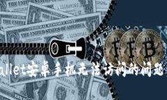 解决tpWallet安卓手机无法访