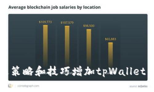 如何通过策略和技巧增加tpWallet中的币量