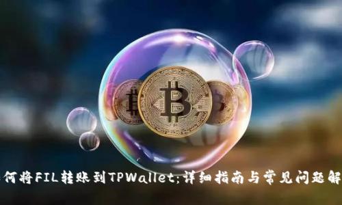 如何将FIL转账到TPWallet：详细指南与常见问题解答