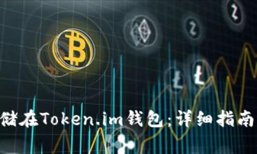 XRP如何安全存储在Token.im钱包：详细指南与常见问题解答