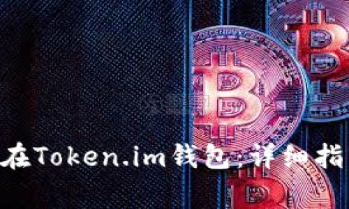XRP如何安全存储在Token.im钱包：详细指南与常见问题解答