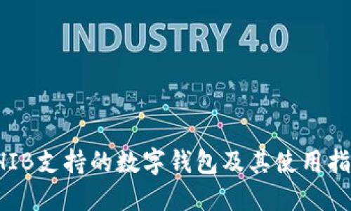 SHIB支持的数字钱包及其使用指南