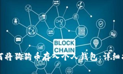 如何将狗狗币存入个人钱包：详细指南