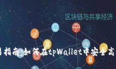 tpWallet交易指南：如何在