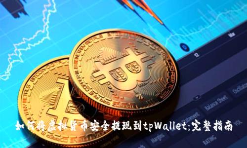 如何将虚拟货币安全提现到tpWallet：完整指南