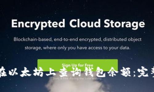 如何在以太坊上查询钱包余额：完整指南