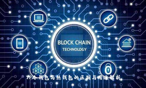 TP冷钱包与热钱包的区别与用途解析