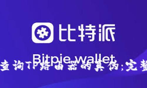 如何查询TP路由器的真伪：完整指南