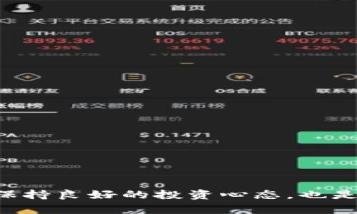  平安期货APP使用指南及其优势分析 / 
 guanjianci 平安期货, 期货投资, 投资理财, APP使用 /guanjianci 

引言
随着金融科技的不断进步，期货市场也越来越趋向于数字化、智能化。平安期货APP作为平安集团旗下的金融产品，凭借其优质的服务和完善的功能，吸引了大量的投资者。因此，了解如何使用平安期货APP，以及其所带来的优势，对投资者来说是十分重要的。本文将详细探讨平安期货APP的使用方法、优势、常见问题及其解决方案，为广大投资者提供一个全面的指南。

平安期货APP的基本介绍
平安期货APP是由平安期货公司推出的一款移动交易平台，旨在为客户提供便捷的期货交易体验。用户可以通过该APP进行实时行情查看、交易指令下达、资金管理等操作。它的界面友好，功能齐全，支持多种期货品种的交易，深受广大用户的欢迎。

APP不仅提供了期货交易的基本功能，还有丰富的资讯、分析工具，帮助投资者做出更明智的决策。此外，平安期货APP还具备较高的安全性，采用多种技术手段保障用户的信息安全和交易安全。

平安期货APP的主要功能
平安期货APP以其强大的功能满足各种投资者的需求。以下是一些主要的功能：

ul
    listrong实时行情：/strong用户可以随时随地查看各类期货品种的实时行情，包括价格走势、成交量等信息，以便做出快速决策。/li
    listrong交易操作：/strong用户可以通过APP快速下单，支持市价单、限价单等多种下单方式，操作简单直观。/li
    listrong资金管理：/strong用户可以随时查看账户余额、持仓信息、资金流动等，方便用户进行资金管理。/li
    listrong研究和分析：/strongAPP内置多种分析工具和研究报告，帮助用户了解市场动态，进行深入分析。/li
    listrong资讯推送：/strong提供实时市场新闻、专家分析等信息，帮助投资者获取市场最新动态。/li
/ul

平安期货APP的优势
平安期货APP的优点体现在多个方面，使其成为用户的理想选择：

h41. 用户友好的界面/h4
平安期货APP的设计，新手用户也能迅速上手。所有功能模块清晰分类，易于查找，降低了用户的使用门槛。

h42. 实时数据反馈/h4
在交易中，获取实时数据是成功的关键。平安期货APP提供即时行情反馈，确保用户可以在第一时间内作出反应，抢占市场先机。

h43. 强大的分析工具/h4
通过丰富的分析工具，用户可以轻松进行技术分析、基本面分析，提高投资决策的准确性。APP内置的研究报告也为用户提供了实用的市场洞察。

h44. 高度的安全性/h4
平安期货APP采用了行业领先的安全技术，保障用户个人信息和资金安全。用户可以放心进行交易，不必担心数据泄露和资金风险。

h45. 较低的交易成本/h4
相比于其他期货交易平台，平安期货APP的交易手续费较低，是长期投资者的理想选择。

使用平安期货APP的步骤
接下来，我们将总结使用平安期货APP的步骤，帮助新用户顺利入门。

h41. 下载与安装/h4
用户可以在手机应用商店中搜索“平安期货”并下载安装。安装完成后，打开APP进入注册界面。

h42. 注册账户/h4
根据提示填写个人信息，完成账户注册。要注意输入的信息应确保真实有效，以便于后续的身份验证。

h43. 完成身份验证/h4
根据平台需要，用户可能需要上传身份证明文件等进行身份验证，这是确保交易安全的必要步骤。

h44. 存入资金/h4
用户可以通过多种方式将资金存入交易账户，包括银行转账、第三方支付等。存款到账后，即可开始交易。

h45. 进行交易/h4
在完成资金存入后，用户可以通过APP进入交易界面，选择期货品种，设置交易参数并完成下单。新手可以选择模拟盘进行练习。

用户常见问题解答
在使用平安期货APP的过程中，用户可能会遇到一些问题。以下是五个常见问题及其详细解答。

问题一：如何解决登录失败的问题？
在使用平安期货APP时，有些用户可能会遇到登录失败的情况。登录失败通常由以下几种原因造成：

h41. 用户名或密码错误/h4
首先，需检查输入的用户名和密码是否正确。可以尝试重新输入，确保没有打字错误。

h42. 帐号被冻结/h4
如果用户在短时间内多次输入错误密码，账户可能会被临时冻结。此时，用户可以通过“找回密码”功能，按照提示进行找回，或联系客服解决。

h43. 网络问题/h4
有时候，网络连接不稳定也会导致登录失败。检查网络设置，确保Wi-Fi或移动数据连接正常再重新尝试登录。

h44. APP版本过旧/h4
使用旧版APP可能导致某些功能无法正常使用，建议用户定期更新APP到最新版本，以体验更好的服务。

综上，用户如遇登录问题，首先需排查以上几个方面，通常可以快速解决。如仍然无法登录，建议及时联系客服寻求帮助。

问题二：如何进行期货交易？
进行期货交易是平安期货APP最重要的功能之一，但对于新手用户来说，交易流程可能显得复杂。以下是期货交易的详细步骤：

h41. 选择期货品种/h4
在交易界面，用户可以看到各类期货品种，选择自己的交易目标。这可以根据市场行情、个人策略来决定。

h42. 设置交易参数/h4
用户需选择交易类型（买入或卖出），输入交易数量、价格等参数，平安期货APP支持市价单和限价单下单方式，用户需根据实际情况进行选择。

h43. 确认交易信息/h4
在下单前，用户需仔细查看即将下单的信息，包括商品名称、下单类型、数量、价格是否准确，确保没有错误。

h44. 按下“确认”按钮/h4
确认无误后，点击“确认”按钮，系统会提示交易已成功提交，这时用户可以在“持仓”界面查看自己的交易状态。

h45. 交易后的管理/h4
交易不仅仅是下单，用户还需时刻关注市场动态和保证金情况，适时进行平仓操作。如果达到设定的止损或止盈点，用户需及时作出反应。

通过以上步骤，用户可以逐步掌握平安期货APP的交易流程。建议新手用户在正式交易前，最好先进行模拟交易。同时，多学习期货市场知识，提高投资技能。

问题三：如何进行资金管理？
资金管理是期货交易中至关重要的一环，合理的资金管理策略可以帮助用户减少风险，提高盈利能力。以下是一些有效的资金管理技巧：

h41. 设置止损点和止盈点/h4
止损和止盈是每次交易前必须设定的参数，可以有效避免因市场波动造成的损失。用户需根据风险承受能力，适当地设置止损和止盈点。

h42. 分散投资/h4
不把所有资金全部投入在单一合约上，做适当的分散投资，可以降低风险。用户可以选择不同行业或品种的期货进行投资，以减少个别市场波动带来的影响。

h43. 资金使用率/h4
建议用户不要把全部资金都用于交易，应留出一定的流动资金以应对突发情况。通常，在每次交易中，投资者不应动用超过账户总资金的10%-20%进行交易。

h44. 定期评估投资组合/h4
用户应定期评估自己的投资组合，分析哪些品种表现好，哪些表现差，及时调整原有策略。保持灵活性，才能更好应对市场变化。

h45. 记录交易日志/h4
记录每次交易的详情，包括选择的品种、下单时机、盈亏情况等，这不仅有助于自我总结和反思，也为今后的交易策略提供了数据支持。

通过以上的资金管理技巧，用户可以更有效地管理自己的投资资金，降低风险，在激烈的期货市场中获得成功。

问题四：如何获取市场资讯与分析？
在期货交易中对市场资讯的获取和分析至关重要，平安期货APP为用户提供了多种方式渠道来获取这些信息：

h41. 实时新闻推送/h4
用户可以在APP内开启新闻推送功能，实时接收市场相关的新闻与动态。这些新闻通常包括行业走势、政策变化、突发事件等，及时有效的信息可以帮助用户做出更迅速的反应。

h42. 专家分析与研究报告/h4
平安期货APP提供专业分析师发布的市场分析和研究报告。用户可以查看每日、每周的市场分析，获取专业的指导和建议。

h43. 线上讨论平台/h4
用户可参与平台组织的线上讨论，交流投资策略、观点和经验，与更多投资者共同探讨市场发展动态，这种交流往往能激发新的思路。

h44. 自主寻找信息/h4
利用多种财经网站、论坛、社交媒体等渠道，用户也可以自行寻找信息。这要求用户具备一定的信息辨别能力，能有效甄别值得信赖的来源。

h45. 学习财经知识/h4
持续学习是获取市场分析能力的关键，用户可以关注平安期货的线下活动、讲座，参加金融课程，以提高自己的市场敏感度和分析能力。

通过上述方法，用户可以全面获取市场资讯与分析，少走弯路，提高自己的投资策略水平，更好地把握投资机遇。

问题五：如何提高交易技巧？
提高交易技巧需要时间的积累和实践的磨练。下面是一些有效的提高交易技巧的建议：

h41. 模拟交易练习/h4
新手可以通过平安期货APP的模拟交易功能，在不涉及真实资金的情况下进行交易练习。通过不断的实践，用户可以更好地理解市场机制和交易流程。

h42. 学习技术分析/h4
掌握一些基础的技术分析工具，如K线图、移动平均线、成交量等。技术分析能帮助用户把握市场趋势，找出买入或卖出的信号。

h43. 制定交易计划/h4
明确自己的交易目标、进出场策略，以及风险控制措施，保持纪律性。每次交易都应遵守计划，避免情绪化交易。

h44. 反思与总结/h4
定期对自己的交易进行反思与总结，分析成功的原因和失败的教训。记录交易日志，能帮助用户更全面地剖析自己的交易策略。

h45. 跟随市场动向/h4
关注市场变化和时事新闻，对潜在影响市场走势的因素保持敏感。建议用户定期浏览金融资讯，积极跟踪市场热点。

提高交易技巧是一个持续的过程，需要用户的坚持与努力。通过不断学习和总结，用户才能在竞争激烈的期货市场中立于不败之地。

结语
平安期货APP无疑为投资者提供了便利的交易平台，通过掌握其使用技巧，广泛获取信息，合理进行资金管理，用户可以更有效地参与期货投资。同时，清晰认识投资风险，保持良好的投资心态，也是成功的关键。希望本文能够为广大投资者提供实用的参考与帮助。
