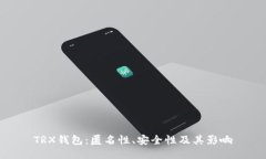 TRX钱包：匿名性、安全性