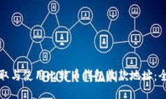 如何获取与使用比特币钱