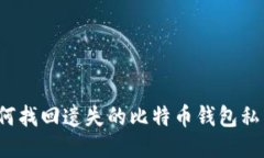 如何找回遗失的比特币钱