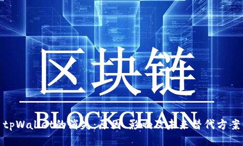 tpWallet的消失：原因、影响及未来替代方案