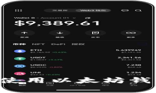 如何下载和使用以太坊钱包：完整指南