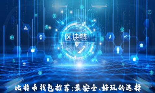 比特币钱包推荐:最安全、好玩的选择
