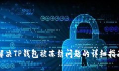 解决TP钱包被冻结问题的详