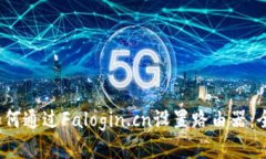 题目：如何通过Falogin.cn设
