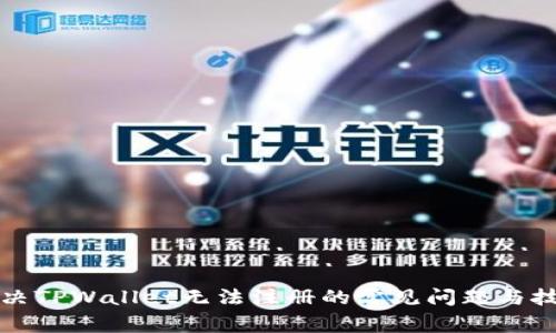 解决TPWallet无法注册的常见问题与技巧