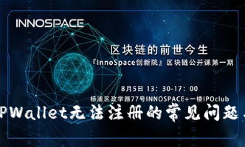 解决TPWallet无法注册的常见问题与技巧