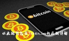 以太坊钱包与Token.im的区别