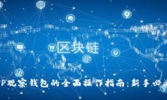 TP观察钱包的全面操作指南：新手必看