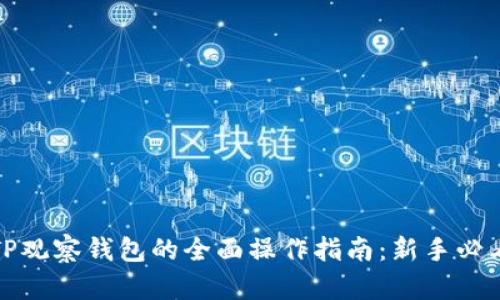 TP观察钱包的全面操作指南：新手必看