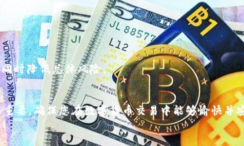   如何在OK钱包中购买USDT：全面指南 / 
 guanjianci OK钱包, 买USDT, 数字货币, 加密货币交易 /guanjianci 

一、什么是USDT？
USDT（Tether）是一种稳定币，通常用于加密货币市场，因为其价值与美元挂钩。1 USDT的价值保持在1美元左右，这使得USDT成为交易者和投资者用来规避价格波动的一种理想选择。作为一种数字资产，USDT可以在各种交易所上进行交易，用户可以将其作为其他加密货币的流动性工具。

二、OK钱包简介
OK钱包是由全球知名的数字货币交易平台OKEx推出的一款数字钱包应用。它支持多种数字资产的存储和交易，用户可以在OK钱包中存储、管理和交易各种加密货币和代币，包括比特币（BTC）、以太坊（ETH）、USDT等。OK钱包的安全性和易用性使其成为很多用户的首选。

三、在OK钱包中购买USDT的步骤

h41. 注册OK钱包账户/h4
首先，您需要下载安装OK钱包应用，并在应用中注册一个账户。注册过程一般需要您提供有效的电子邮件地址和手机号码，接收验证码以完成验证。在注册成功后，您将能够创建一个新的钱包，用于存储和管理您的数字资产。

h42. 完成身份验证/h4
在买卖USDT之前，您可能需要完成身份验证（KYC）。提供个人身份证明文件，例如身份证或护照的副本，以及最新的地址证明。这一过程是为了确保用户的身份真实，符合当地法律法规的要求。

h43. 充值法币或其他数字货币/h4
您可以选择通过银行转账、信用卡或其他方式向您的OK钱包账户充值资金。大部分用户会选择法币充值，您可以直接将人民币等法币充值到您的钱包中。充值完成后，您的账户余额将增加，您可以用这些资金来购买USDT。

h44. 选择USDT交易对/h4
在钱包界面，找到交易选项。在这里，选择USDT作为目标交易对，并选择您想要购买的数量和价格。系统会显示当前的市场价格及其变化趋势。确认所有选项无误后，您可以提交交易订单。

h45. 交易完成/h4
一旦交易被成功处理，您在钱包中的USDT余额将相应增加。现在，您可以选择将USDT转入其他钱包，或进行进一步的交易操作。

四、保持资产安全的措施
在数字货币市场中，安全是用户最为关注的问题之一。为了确保您的资产安全，您可以采取以下几种措施：
ul
    li启用双重身份验证（2FA）。通过绑定手机号码或电子邮件地址，可以更有效地保护账户。/li
    li定期更换密码，并避免使用常见的密码组合。/li
    li保持冷钱包的使用，尤其是当您需要存储资产长时间不动时，冷钱包提供更加安全的存储方式。/li
    li保持钱包应用的最新版本，及时更新保护系统和策略。/li
/ul

五、常见问题解答

h4问题一：如何向我的OK钱包充值？/h4
向OK钱包充值相对简单，您可以通过多种方式进行资金入账。以下是一些常见充值方式：
h51. 银行转账/h5
您可以通过银行转账的方式，将现金直接转入您的OK钱包账户。这种方式的转账时间较长，通常需要几小时到几天不等。此外，您需要注意银行转账的手续费以及限额问题。

h52. 信用卡和借记卡充值/h5
对于一些国家和地区的用户来说，OK钱包支持信用卡和借记卡的充值方式。这种方式通常较为便捷，但手续费相对较高。您在使用信用卡充值的过程中，务必确保您的卡片信息安全，不要轻易泄露个人信息。

h53. 第三方支付平台/h5
一些数字钱包或支付平台如支付宝、微信支付等也可能与OK钱包合作，支持充值功能。您只需按照APP中的指示步骤进行操作即可。注意查阅平台的费率和处理时间，以免造成不必要的延误。

h4问题二：USDT与其他加密货币的区别是什么？/h4
USDT（Tether）是一种稳定币，最大的特点是其与货币的1:1汇率挂钩，这意味着1 USDT的价值等于1美元。这与比特币（BTC）和以太坊（ETH）等其他数字货币是存在显著差异的，因为后者的价格波动非常大。

h51. 稳定性/h5
USDT提供了一个相对稳定的价值基础，用户在加密货币市场中经常利用其来避险。相对而言，比特币和以太坊的价格可能在短时间内经历大幅波动，适合进行高风险投资的用户。

h52. 使用场景/h5
由于USDT的稳定性，通常被用于交易对、套利和快速转换为其他加密货币。许多交易所提供以USDT为交易方式的交易对，便于用户快速进入和退出市场。而比特币和以太坊则更多地被看作一种资产保值和增值的工具。

h53. 价值存储/h5
用户可以将资金转入USDT，以便降低市场波动的影响，保值资产。这对于那些希望在加密市场中拥有流动性但又不想承受风险的用户来说是非常重要的选择。

h4问题三：OK钱包支持哪些其他加密货币？/h4
OK钱包致力于支持多种数字货币与代币，以下是一些常见的支持资产：
h51. 比特币（BTC）/h5
作为市场上最早和最知名的加密货币，比特币在OK钱包中得到了广泛的支持。用户可以通过OK钱包交易、发送和接收比特币。

h52. 以太坊（ETH）/h5
以太坊是智能合约平台的代名词，其原生代币ETH也受到广泛欢迎。用户可利用OK钱包实现以太坊的交易及相关的去中心化应用（DApp）交互。

h53. 其他主流代币/h5
在OK钱包中，用户还可以找到多种流行的山寨币和其他加密资产，包括Ripple（XRP）、Litecoin（LTC）、ChainLink（LINK）等。当然，支持的资产种类可能会随着市场需求而变化，用户应及时关注OK钱包的更新。

h4问题四：如何选择合适的交易时机？/h4
在一个充满波动性的市场中，选择合适的交易时机是实现盈利的关键。以下是一些与交易时机相关的考虑因素：
h51. 市场趋势分析/h5
通过技术分析（如K线图、移动平均线等）与市场情绪分析，可以帮助您判断市场趋势，进而选择合适的交易时机。

h52. 事件驱动/h5
重大新闻或事件（如政策变更、投资者的参与等）往往会对市场造成影响，投资者应保持对事件的敏感度。

h53. 资金管理/h5
合理的资金管理策略可以帮助您降低风险。设定一个合理的止损和止盈点，并在每一笔交易中保持纪律性。

h4问题五：是否应该长期持有USDT？/h4
这取决于您的投资策略和宏观经济状况。如果您寻求短期投资机会，USDT可能不适合您，因为它的主要功能是避险与稳定价值。在某些市场条件下，长期持有USDT可能会影响潜在收益。在决定持有期之前，请考虑以下几点：
h51. 市场环境/h5
分析市场环境，如果面对大幅波动，短期持有USDT可能是明智之举。在稳定情况下，适时转向其他高增长潜力资产可能更具吸引力。

h52. 风险承受能力/h5
评估自身的风险承受能力。如果您不想承受加密货币价格波动带来的风险，持有USDT是一种相对保守的选择。

h53. 资产配置/h5
将USDT部分资产配置到其他高潜力的数字资产中，以实现更好的资产组合回报。合理的资产配置可以帮助您最大化收益，同时降低总体风险。

总结
通过本文的介绍，相信您已经对如何在OK钱包购买USDT有了全面的了解。从创建账户到安全地进行交易，每个步骤都至关重要，确保您在数字货币交易中能够愉快并安全地进行各种操作。同时，了解USDT的特性及其与其他加密货币的区别，有利于您做出更明智的投资决策。
如同所有投资一样，确保不断学习和分析市场变化，以实现长期的成功。希望您在加密货币的旅程中，能够获得丰厚的回报！