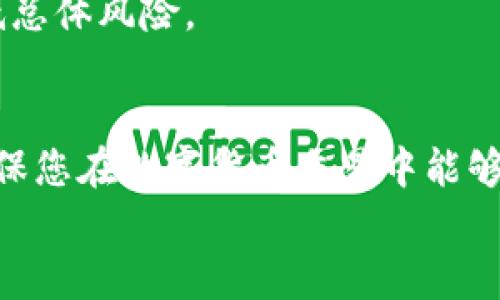   如何在OK钱包中购买USDT：全面指南 / 
 guanjianci OK钱包, 买USDT, 数字货币, 加密货币交易 /guanjianci 

一、什么是USDT？
USDT（Tether）是一种稳定币，通常用于加密货币市场，因为其价值与美元挂钩。1 USDT的价值保持在1美元左右，这使得USDT成为交易者和投资者用来规避价格波动的一种理想选择。作为一种数字资产，USDT可以在各种交易所上进行交易，用户可以将其作为其他加密货币的流动性工具。

二、OK钱包简介
OK钱包是由全球知名的数字货币交易平台OKEx推出的一款数字钱包应用。它支持多种数字资产的存储和交易，用户可以在OK钱包中存储、管理和交易各种加密货币和代币，包括比特币（BTC）、以太坊（ETH）、USDT等。OK钱包的安全性和易用性使其成为很多用户的首选。

三、在OK钱包中购买USDT的步骤

h41. 注册OK钱包账户/h4
首先，您需要下载安装OK钱包应用，并在应用中注册一个账户。注册过程一般需要您提供有效的电子邮件地址和手机号码，接收验证码以完成验证。在注册成功后，您将能够创建一个新的钱包，用于存储和管理您的数字资产。

h42. 完成身份验证/h4
在买卖USDT之前，您可能需要完成身份验证（KYC）。提供个人身份证明文件，例如身份证或护照的副本，以及最新的地址证明。这一过程是为了确保用户的身份真实，符合当地法律法规的要求。

h43. 充值法币或其他数字货币/h4
您可以选择通过银行转账、信用卡或其他方式向您的OK钱包账户充值资金。大部分用户会选择法币充值，您可以直接将人民币等法币充值到您的钱包中。充值完成后，您的账户余额将增加，您可以用这些资金来购买USDT。

h44. 选择USDT交易对/h4
在钱包界面，找到交易选项。在这里，选择USDT作为目标交易对，并选择您想要购买的数量和价格。系统会显示当前的市场价格及其变化趋势。确认所有选项无误后，您可以提交交易订单。

h45. 交易完成/h4
一旦交易被成功处理，您在钱包中的USDT余额将相应增加。现在，您可以选择将USDT转入其他钱包，或进行进一步的交易操作。

四、保持资产安全的措施
在数字货币市场中，安全是用户最为关注的问题之一。为了确保您的资产安全，您可以采取以下几种措施：
ul
    li启用双重身份验证（2FA）。通过绑定手机号码或电子邮件地址，可以更有效地保护账户。/li
    li定期更换密码，并避免使用常见的密码组合。/li
    li保持冷钱包的使用，尤其是当您需要存储资产长时间不动时，冷钱包提供更加安全的存储方式。/li
    li保持钱包应用的最新版本，及时更新保护系统和策略。/li
/ul

五、常见问题解答

h4问题一：如何向我的OK钱包充值？/h4
向OK钱包充值相对简单，您可以通过多种方式进行资金入账。以下是一些常见充值方式：
h51. 银行转账/h5
您可以通过银行转账的方式，将现金直接转入您的OK钱包账户。这种方式的转账时间较长，通常需要几小时到几天不等。此外，您需要注意银行转账的手续费以及限额问题。

h52. 信用卡和借记卡充值/h5
对于一些国家和地区的用户来说，OK钱包支持信用卡和借记卡的充值方式。这种方式通常较为便捷，但手续费相对较高。您在使用信用卡充值的过程中，务必确保您的卡片信息安全，不要轻易泄露个人信息。

h53. 第三方支付平台/h5
一些数字钱包或支付平台如支付宝、微信支付等也可能与OK钱包合作，支持充值功能。您只需按照APP中的指示步骤进行操作即可。注意查阅平台的费率和处理时间，以免造成不必要的延误。

h4问题二：USDT与其他加密货币的区别是什么？/h4
USDT（Tether）是一种稳定币，最大的特点是其与货币的1:1汇率挂钩，这意味着1 USDT的价值等于1美元。这与比特币（BTC）和以太坊（ETH）等其他数字货币是存在显著差异的，因为后者的价格波动非常大。

h51. 稳定性/h5
USDT提供了一个相对稳定的价值基础，用户在加密货币市场中经常利用其来避险。相对而言，比特币和以太坊的价格可能在短时间内经历大幅波动，适合进行高风险投资的用户。

h52. 使用场景/h5
由于USDT的稳定性，通常被用于交易对、套利和快速转换为其他加密货币。许多交易所提供以USDT为交易方式的交易对，便于用户快速进入和退出市场。而比特币和以太坊则更多地被看作一种资产保值和增值的工具。

h53. 价值存储/h5
用户可以将资金转入USDT，以便降低市场波动的影响，保值资产。这对于那些希望在加密市场中拥有流动性但又不想承受风险的用户来说是非常重要的选择。

h4问题三：OK钱包支持哪些其他加密货币？/h4
OK钱包致力于支持多种数字货币与代币，以下是一些常见的支持资产：
h51. 比特币（BTC）/h5
作为市场上最早和最知名的加密货币，比特币在OK钱包中得到了广泛的支持。用户可以通过OK钱包交易、发送和接收比特币。

h52. 以太坊（ETH）/h5
以太坊是智能合约平台的代名词，其原生代币ETH也受到广泛欢迎。用户可利用OK钱包实现以太坊的交易及相关的去中心化应用（DApp）交互。

h53. 其他主流代币/h5
在OK钱包中，用户还可以找到多种流行的山寨币和其他加密资产，包括Ripple（XRP）、Litecoin（LTC）、ChainLink（LINK）等。当然，支持的资产种类可能会随着市场需求而变化，用户应及时关注OK钱包的更新。

h4问题四：如何选择合适的交易时机？/h4
在一个充满波动性的市场中，选择合适的交易时机是实现盈利的关键。以下是一些与交易时机相关的考虑因素：
h51. 市场趋势分析/h5
通过技术分析（如K线图、移动平均线等）与市场情绪分析，可以帮助您判断市场趋势，进而选择合适的交易时机。

h52. 事件驱动/h5
重大新闻或事件（如政策变更、投资者的参与等）往往会对市场造成影响，投资者应保持对事件的敏感度。

h53. 资金管理/h5
合理的资金管理策略可以帮助您降低风险。设定一个合理的止损和止盈点，并在每一笔交易中保持纪律性。

h4问题五：是否应该长期持有USDT？/h4
这取决于您的投资策略和宏观经济状况。如果您寻求短期投资机会，USDT可能不适合您，因为它的主要功能是避险与稳定价值。在某些市场条件下，长期持有USDT可能会影响潜在收益。在决定持有期之前，请考虑以下几点：
h51. 市场环境/h5
分析市场环境，如果面对大幅波动，短期持有USDT可能是明智之举。在稳定情况下，适时转向其他高增长潜力资产可能更具吸引力。

h52. 风险承受能力/h5
评估自身的风险承受能力。如果您不想承受加密货币价格波动带来的风险，持有USDT是一种相对保守的选择。

h53. 资产配置/h5
将USDT部分资产配置到其他高潜力的数字资产中，以实现更好的资产组合回报。合理的资产配置可以帮助您最大化收益，同时降低总体风险。

总结
通过本文的介绍，相信您已经对如何在OK钱包购买USDT有了全面的了解。从创建账户到安全地进行交易，每个步骤都至关重要，确保您在数字货币交易中能够愉快并安全地进行各种操作。同时，了解USDT的特性及其与其他加密货币的区别，有利于您做出更明智的投资决策。
如同所有投资一样，确保不断学习和分析市场变化，以实现长期的成功。希望您在加密货币的旅程中，能够获得丰厚的回报！